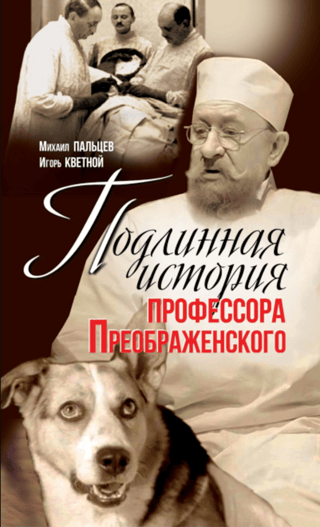 Подлинная история профессора Преображенского. «Казино бессмертия» Сержа Воронова