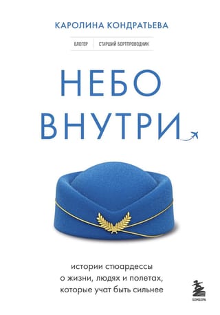 Небо внутри. Истории стюардессы о жизни, людях и полетах, которые учат быть сильнее