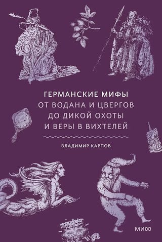 Германские мифы. От Водана и цвергов до Дикой охоты и веры в вихтелей