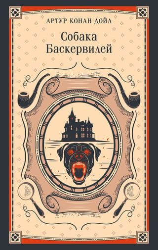 Собака Баскервилей