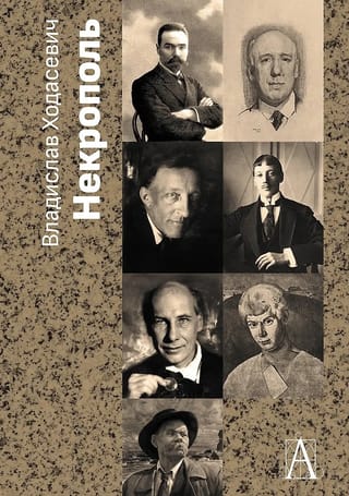 Некрополь