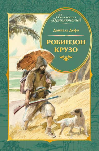 Робинзон Крузо