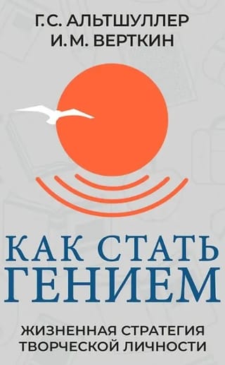 Как стать гением. Жизненная стратегия творческой личности