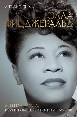 Элла Фицджеральд. Легенда джаза, изменившая американскую музыку