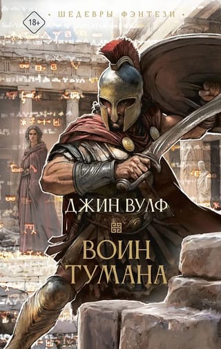 Воин тумана