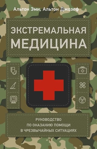 Экстремальная медицина: руководство по оказанию помощи в чрезвычайных ситуациях