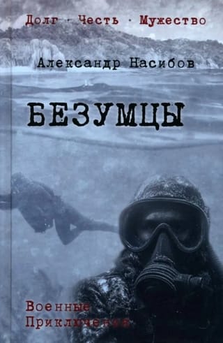 Безумцы