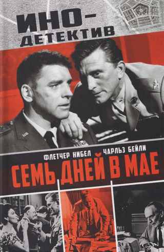 Семь дней в мае