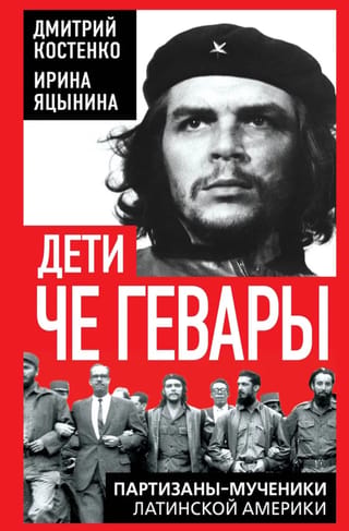 Дети Че Гевары. Партизаны-мученики Латинской Америки