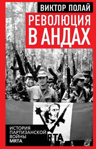 Революция в Андах. История партизанской войны MRTA