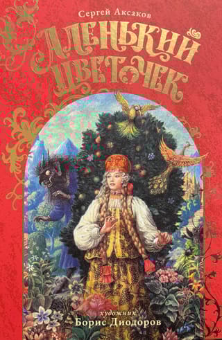 Аленький Цветочек