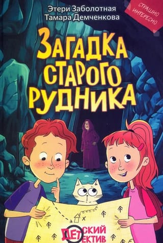 Загадка старого рудника