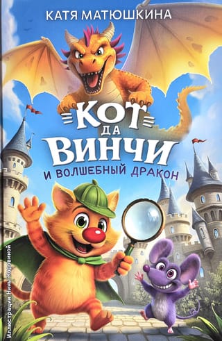 Кот да Винчи и волшебный Дракон