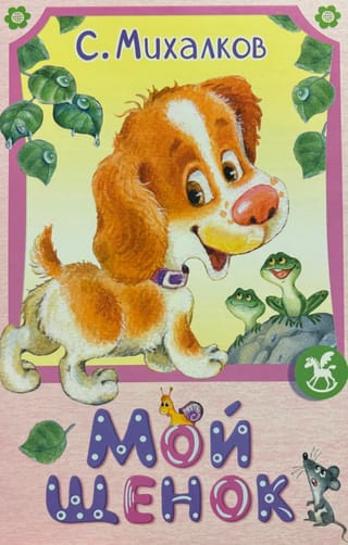 Мой щенок