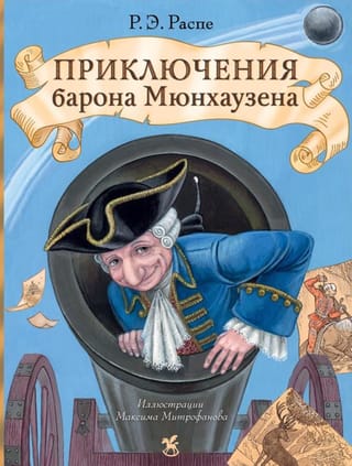 Приключения барона Мюнхаузена
