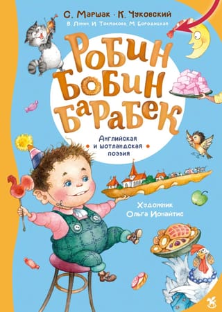 Робин Бобин Барабек. Английская и шотландская поэзия