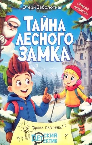 Тайна лесного замка
