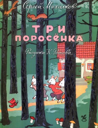 Три поросенка