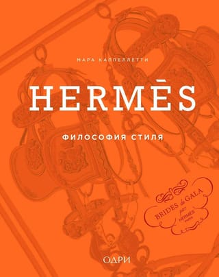 Hermès. Философия стиля