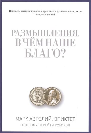 Размышления. В чем наше благо? Готовому перейти Рубикон