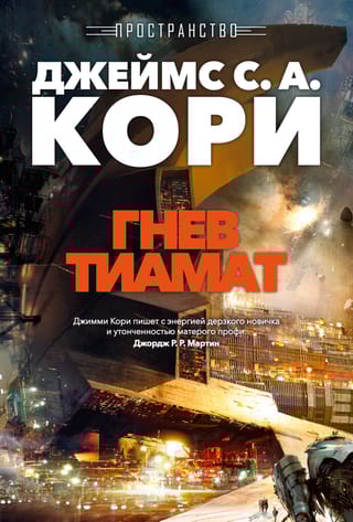 Пространство. Книга. 8. Гнев Тиамат