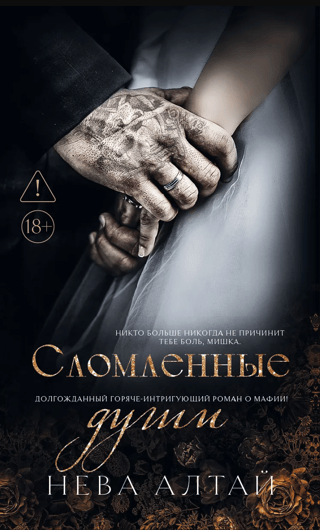 Сломленные души. Книга 6