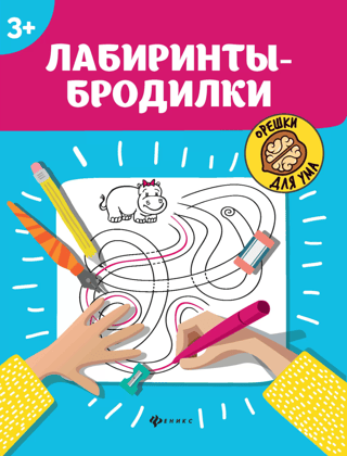 Лабиринты-бродилки. 3+