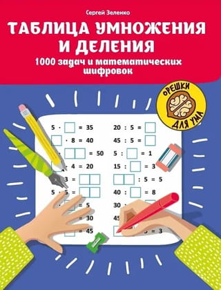 Таблица умножения и деления: 1000 задач и математических шифровок