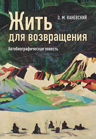 Жить для возвращения. Автобиографическая повесть