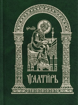 Псалтирь