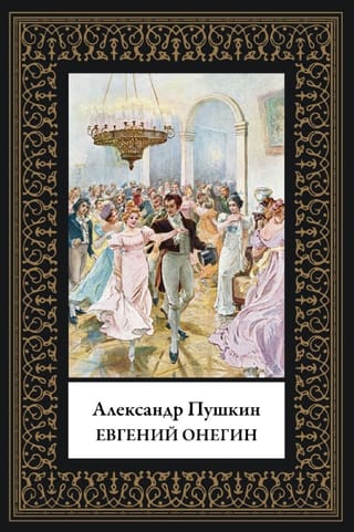 Евгений Онегин