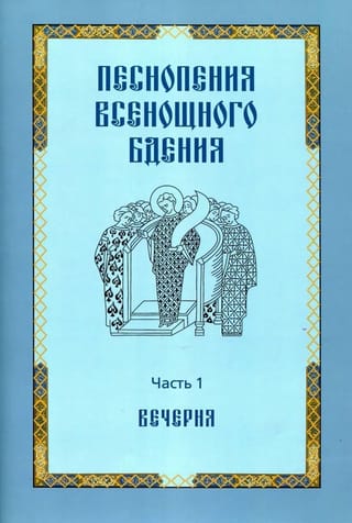 Песнопения всенощного бдения. Часть 1: Вечерня