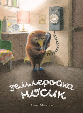 Землеройка Носик