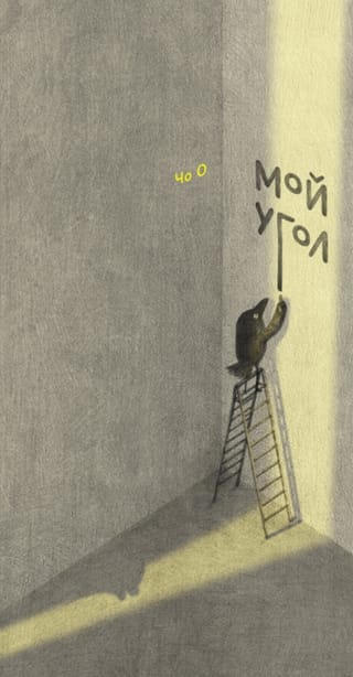 Мой угол
