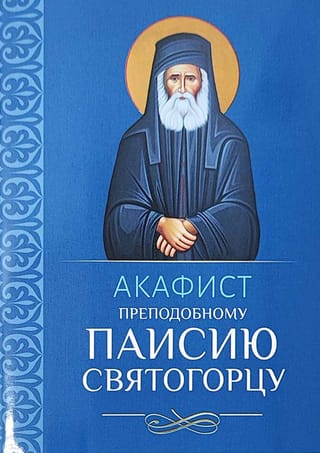 Акафист Преподобному Паисию Святогорцу