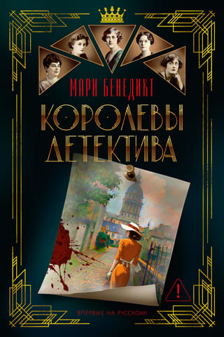 Королевы детектива