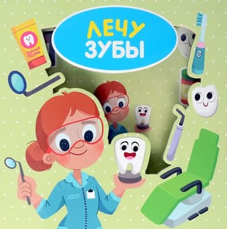 Лечу зубы