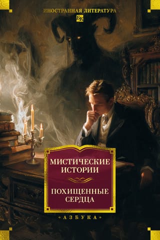 Мистические истории. Похищенные сердца