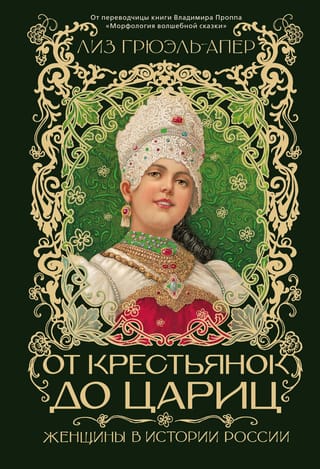 От крестьянок до цариц: Женщины в истории России