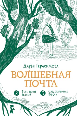 Волшебная почта. Книга 2. Рыбы поют весной. Сад старинных зеркал