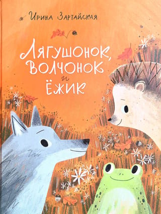 Лягушонок, Волчонок и Ежик