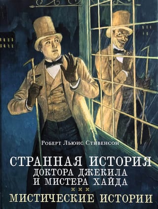 Странная история доктора Джекила и мистера Хайда. Мистические истории