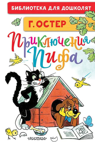 Приключения Пифа