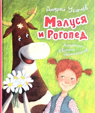 Малуся и Рогопед