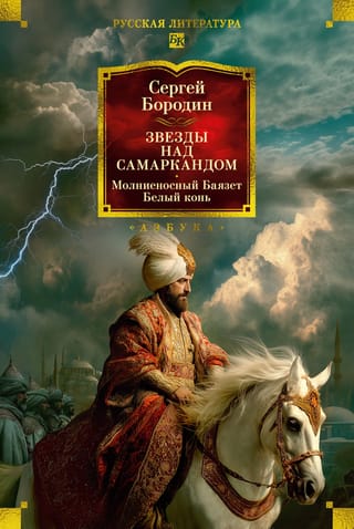 Звезды над Самаркандом: Молниеносный Баязет. Белый конь