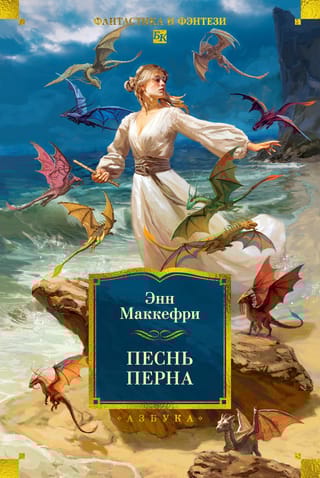 Песнь Перна