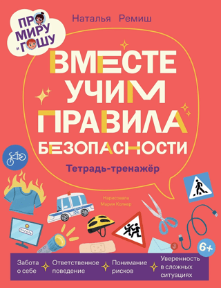Про Миру и Гошу. Вместе учим правила безопасности. Тетрадь-тренажер