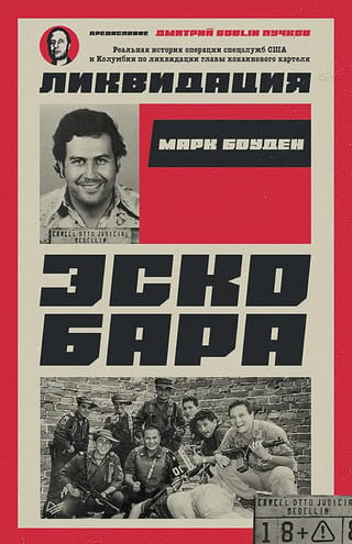 Ликвидация Эскобара