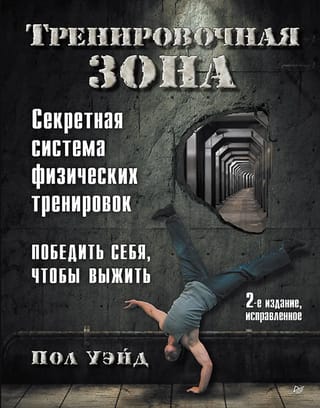 Тренировочная зона. Секретная система физических тренировок