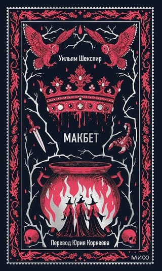 Макбет